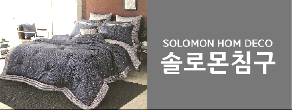 솔로몬 침구 SOLOMON HOME DECO | 1475 Bergen Blvd, Fort Lee, NJ 07024, USA | Phone: (201) 478-1033