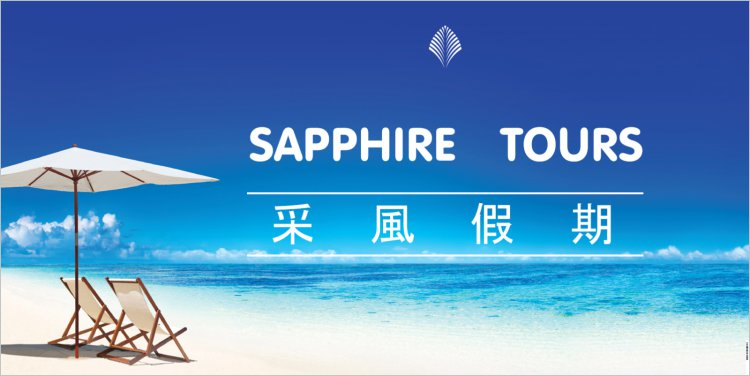 SAPPHIRE TOURS INC (采風假期） | 1300 E Main St #109H, Alhambra, CA 91801, USA | Phone: (626) 872-6969