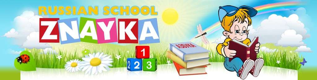 Znayka - Russian school | 552 Main St, Waltham, MA 02452, USA | Phone: (617) 817-4313