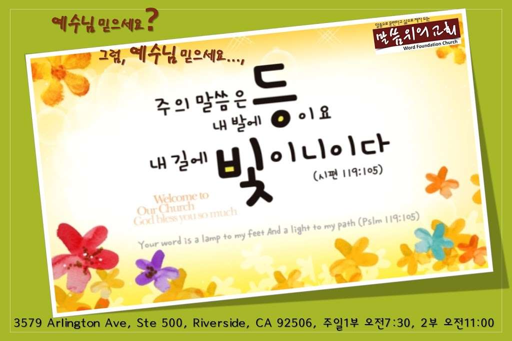 말씀위의교회 Word Foundation Church | 3579 Arlington Ave #500, Riverside, CA 92506, USA | Phone: (909) 247-7355