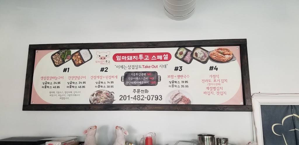 엄마돼지 | Pigmom BBQ | 삼겹살 투고전문 | 280 Broad Ave, Palisades Park, NJ 07650 | Phone: (201) 482-0793