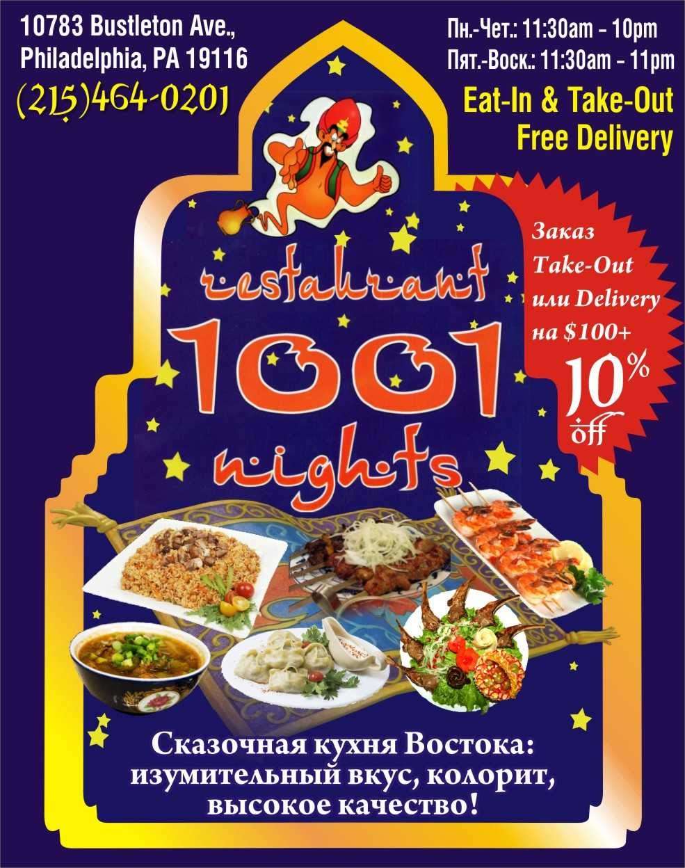 Restaurant "1001 Nights" | 10783 Bustleton Ave, Philadelphia, PA 19116, USA | Phone: (215) 464-0201