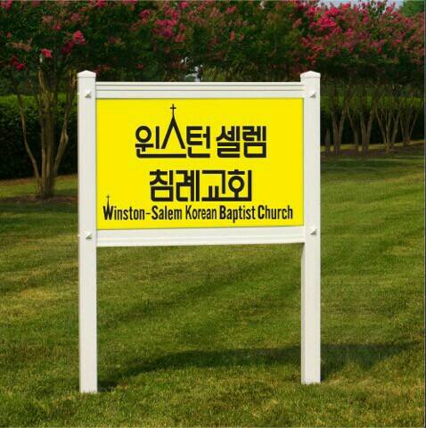 윈스턴셀렘한인침례교회winston-salem korean baptist church | 2839 Friedland Church Rd, Winston-Salem, NC 27107, USA | Phone: (336) 692-3987