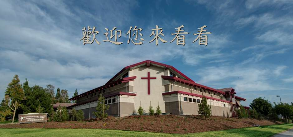 Chinese Baptist Church of Central Orange County | 12012 Yale Ct, Irvine, CA 92620, USA | Phone: (714) 669-1700