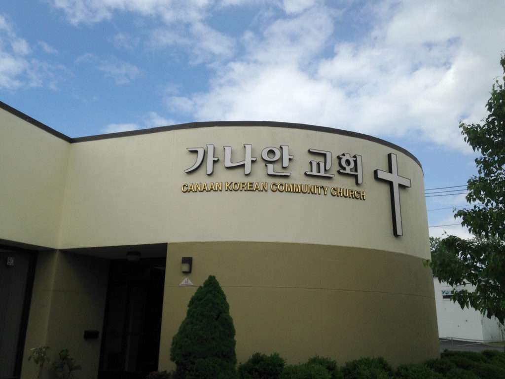 Canaan Korean Community Church | 80 Commerce Way, Hackensack, NJ 07601, USA | Phone: (201) 343-4280