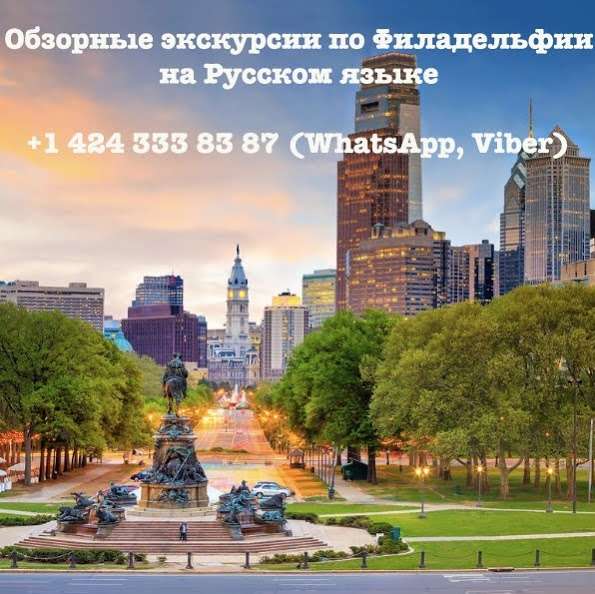 Экскурсии в Филадельфии на русском языке. Гид по Филадельфии | 1821 Creekview Ln, Jamison, PA 18929 | Phone: (424) 333-8387