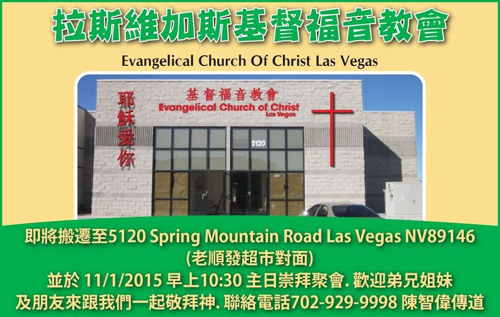 拉斯維加斯基督福音教會 | 5120 Spring Mountain Rd, Las Vegas, NV 89146, USA | Phone: (702) 929-9998
