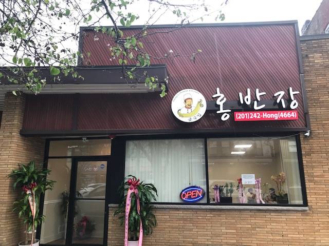 홍반장 (Hongs Chinese Kitchen) | 127 Broad Ave, Palisades Park, NJ 07650, USA | Phone: (201) 242-4664