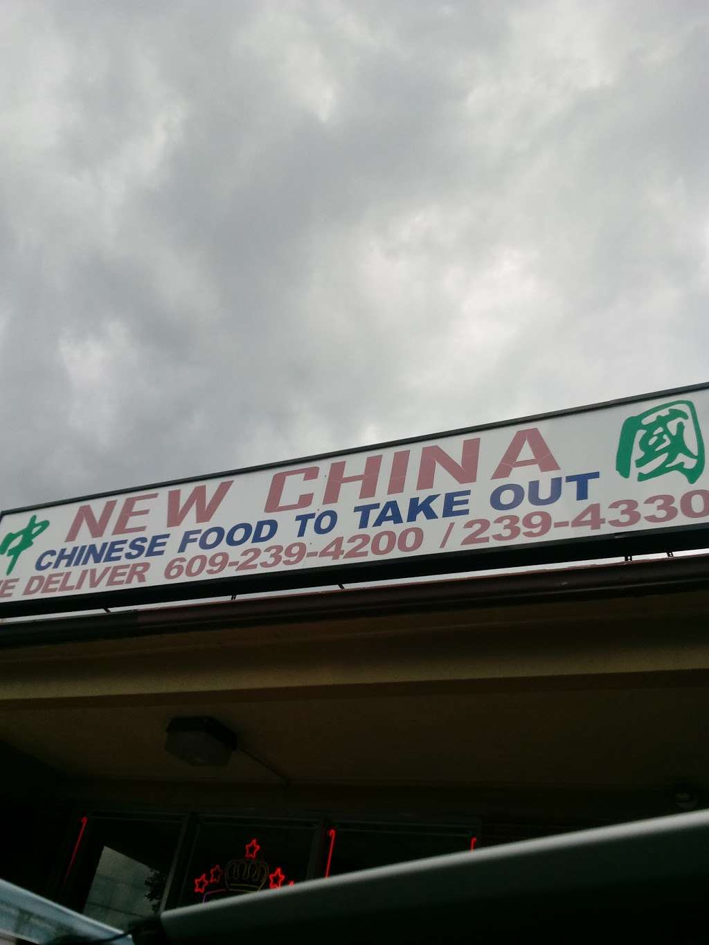 New China | 1617 Salem Rd, Burlington Township, NJ 08016, USA | Phone: (609) 239-4200