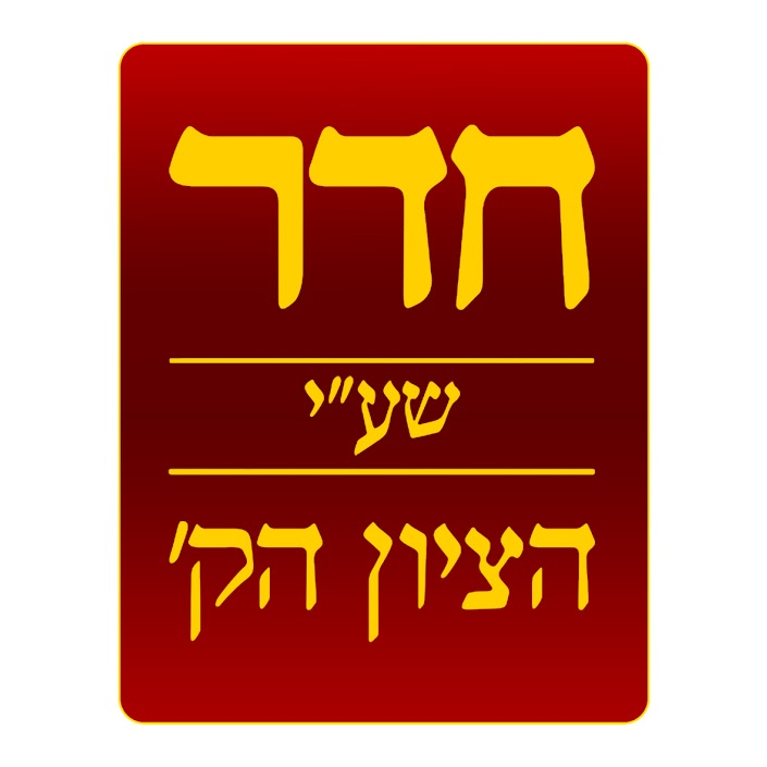 Cheder at the Ohel | 322 N Corona Ave, Valley Stream, NY 11580, USA | Phone: (718) 730-3853