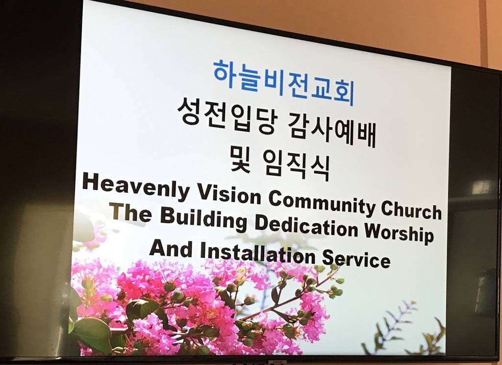 워싱턴 하늘비전교회 (Heavenly Vision Community Church in Maryland) | 7565 Teague Rd, Hanover, MD 21076, USA | Phone: (410) 595-6958