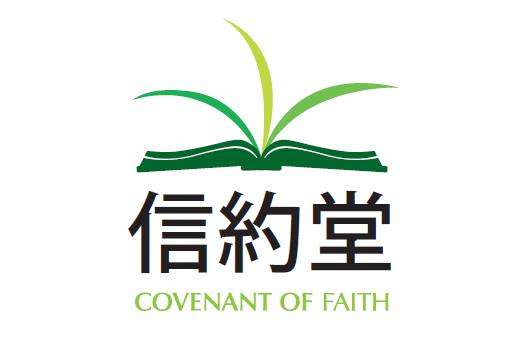 Covenant of Faith | 149-9 Hawthorne Ave, Flushing, NY 11355, USA | Phone: (646) 469-5923