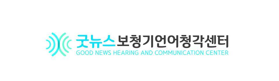 Good News Hearing and Communication Center 굿뉴스 보청기언어청각센터 | 375 Sylvan Ave #6, Englewood Cliffs, NJ 07632, USA | Phone: (201) 912-4055