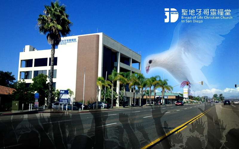 圣地亚哥灵粮堂教会 Bread of Life Christian Church | 7084 Miramar Rd #300, San Diego, CA 92121 | Phone: (858) 550-0777