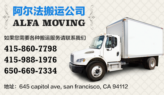 Alfa Moving Company 阿尔法搬家公司 | 645 Capitol Ave, San Francisco, CA 94112, USA | Phone: (415) 860-7798