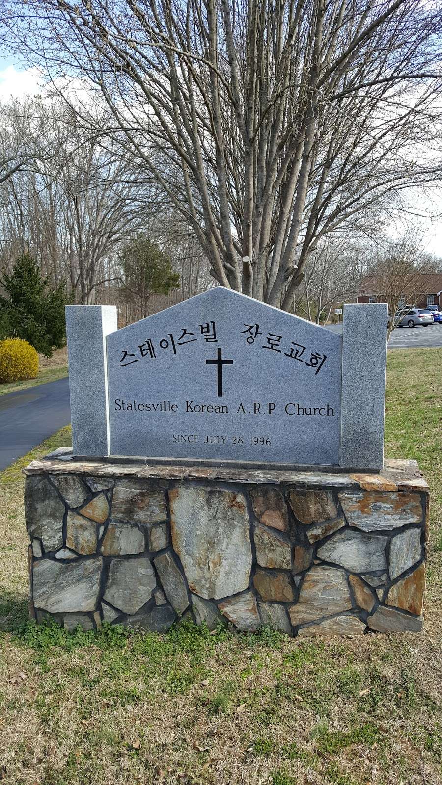 Statesville Korean ARP Church | 221 Ivyrun Ct, Statesville, NC 28625, USA | Phone: (704) 924-9772