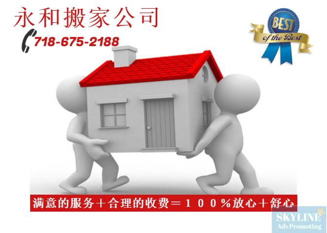 永和搬家公司 YongHe Moving | 41-25 Kissena Blvd #4S, Flushing, NY 11355, USA | Phone: (718) 675-2188