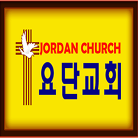 요단교회(Jordan Church) | 7100 Neuman St, Springfield, VA 22150, USA | Phone: (571) 278-0107