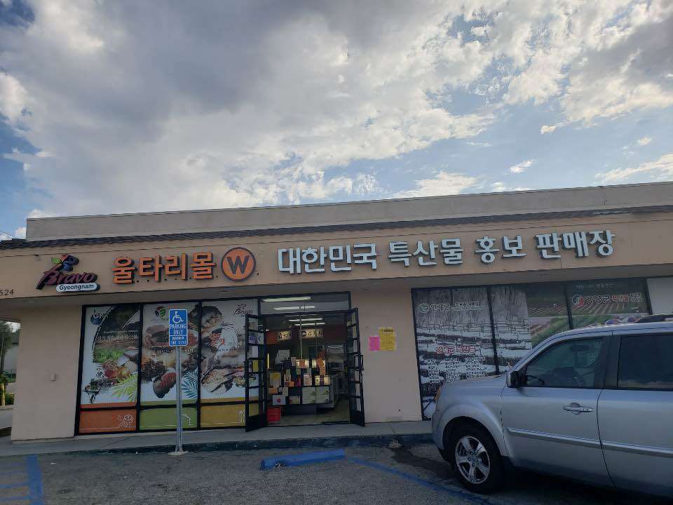 울타리몰 La Mirada 직매장(Wooltariusa La Mirada Branch) | 15524 La Mirada Blvd, La Mirada, CA 90638, USA | Phone: (714) 752-6860