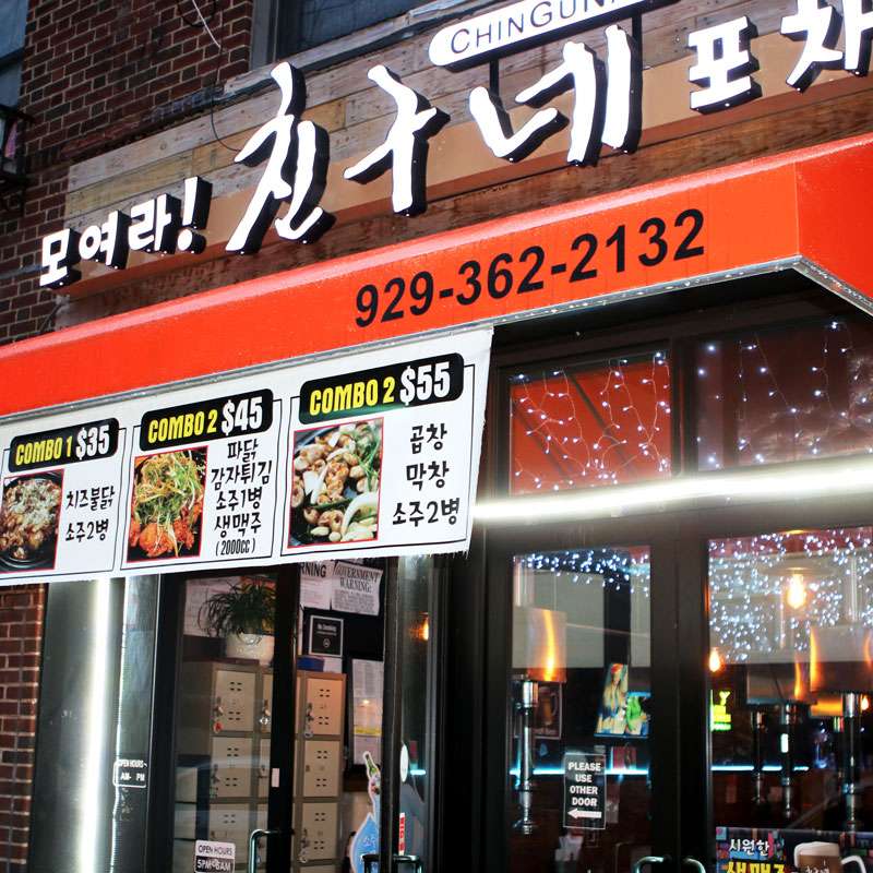 친구네 포차 플러싱 | 퀸즈 뉴욕 포장마차 | 40-03 149th Pl, Flushing, NY 11354, USA | Phone: (929) 362-2132