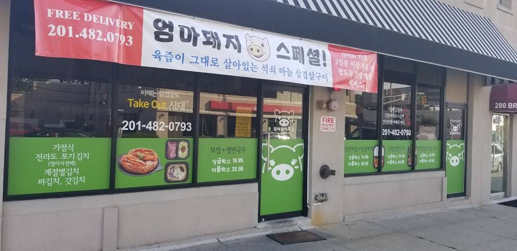 엄마돼지 | Pigmom BBQ | 삼겹살 투고전문 | 280 Broad Ave, Palisades Park, NJ 07650 | Phone: (201) 482-0793