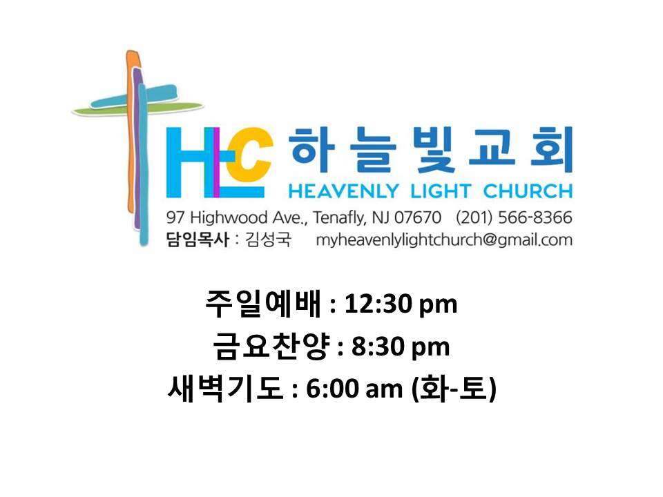 하늘빛교회 Heavenly Light Church | 97 Highwood Ave, Tenafly, NJ 07670, USA | Phone: (201) 566-8366