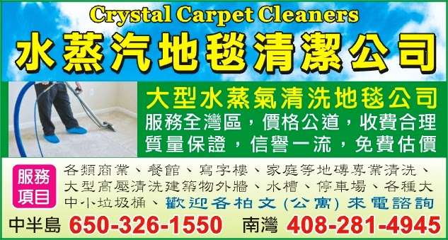 Crystal Caarpet Cleaners/ 必洁清洁公司 | 5450 Monterey Rd #24, San Jose, CA 95111, USA | Phone: (650) 326-1550