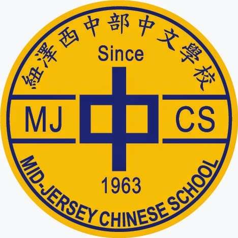 Mid-Jersey Chinese School | 18 Norton Rd, East Brunswick, NJ 08816, USA | Phone: (732) 707-1191