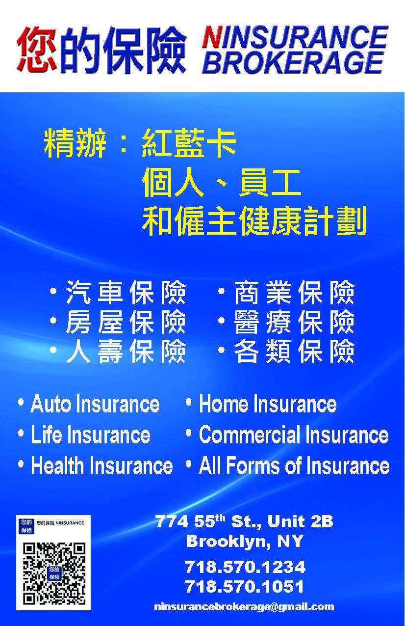 Ninsurance Brokerage 您的保险 | 774 55th St Unit 2B, Brooklyn, NY 11220, USA | Phone: (718) 570-1234