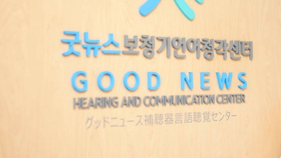 Good News Hearing and Communication Center 굿뉴스 보청기언어청각센터 | 375 Sylvan Ave #6, Englewood Cliffs, NJ 07632, USA | Phone: (201) 912-4055