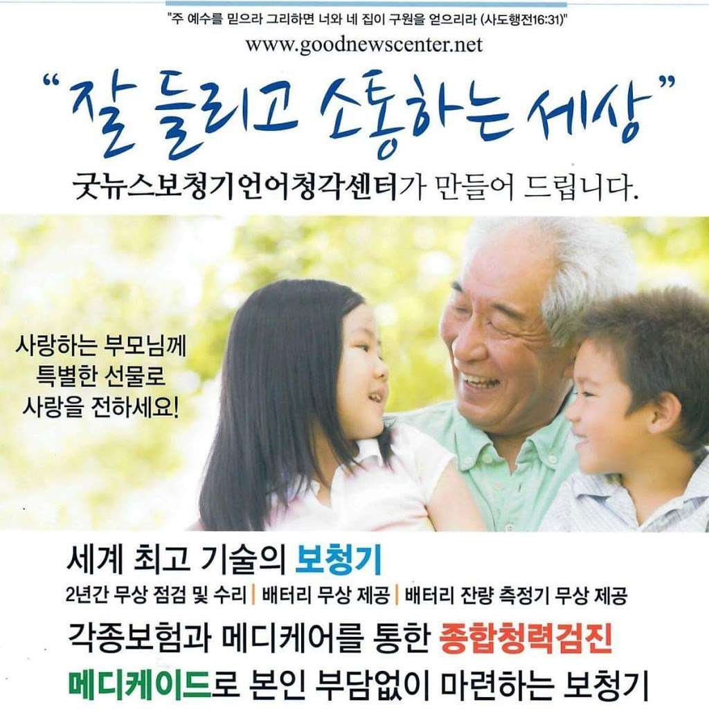 굿뉴스보청기언어청각센터 뉴욕지점 Good News Hearing and Communication Center-NY  | 161-08 46th Ave 1st Floor, Flushing, NY 11358 | Phone: (917) 599-2817