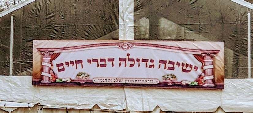 ישיבה גדולה דברי חיים | Monsey, NY 10952, USA