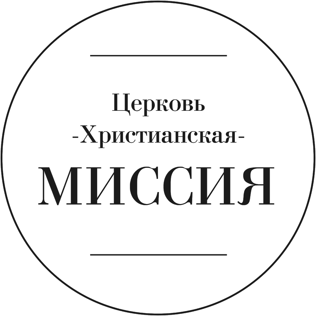 Church of Christian Mission / Церковь Христианская Миссия | 21 Beechwood Dr, Huntingdon Valley, PA 19006, USA | Phone: (215) 385-0335