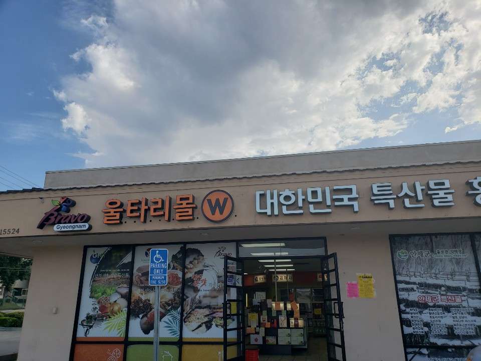 울타리몰 La Mirada 직매장(Wooltariusa La Mirada Branch) | 15524 La Mirada Blvd, La Mirada, CA 90638, USA | Phone: (714) 752-6860