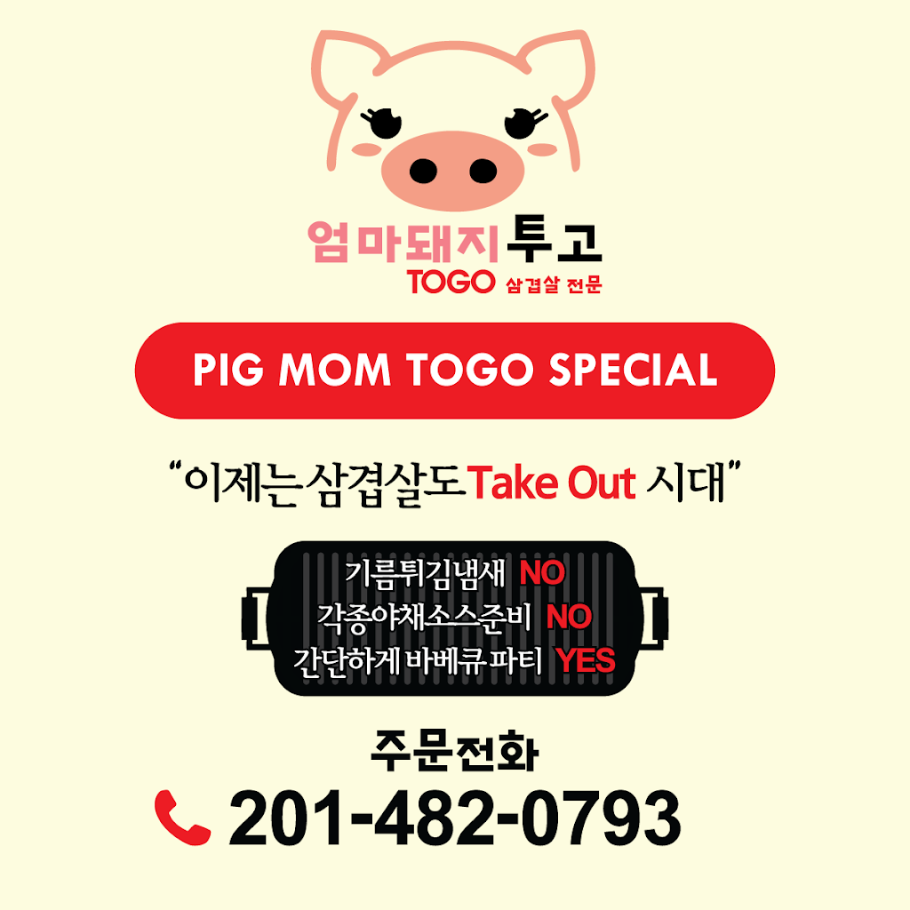 엄마돼지 | Pigmom BBQ | 삼겹살 투고전문 | 280 Broad Ave, Palisades Park, NJ 07650 | Phone: (201) 482-0793