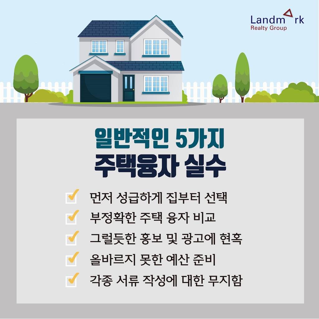 Landmark Realty 랜드마크 달라스 한인 부동산 - Korean Speaking Realtor | 11500 N Stemmons Fwy #130, Dallas, TX 75229, USA | Phone: (972) 241-6718