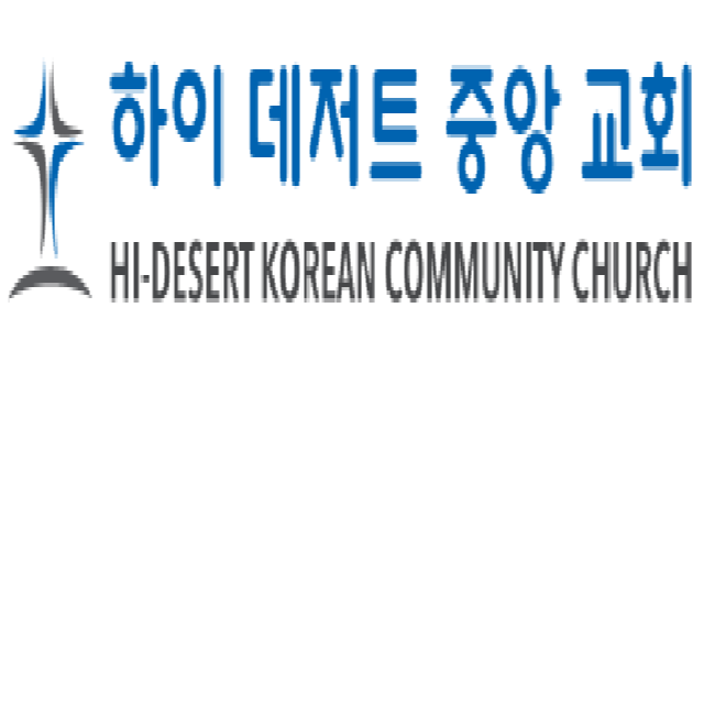 Hi Desert Korean Community Church 애플밸리 한인교회 하이 데저트 중앙교회 | 13878 Apple Valley Rd, Apple Valley, CA 92307 | Phone: (760) 605-3979