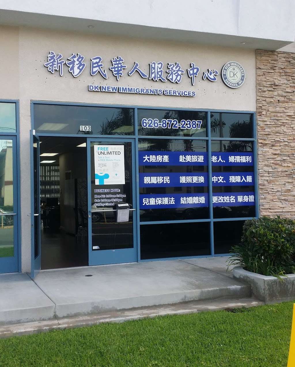 新移民华人服务中心 DK NEW IMMIGRANTS SERVICES, INC | 1212 S. Atlantic Blvd. Suite #103 S Atlantic Blvd, Alhambra, CA 91803, USA | Phone: (626) 872-2387