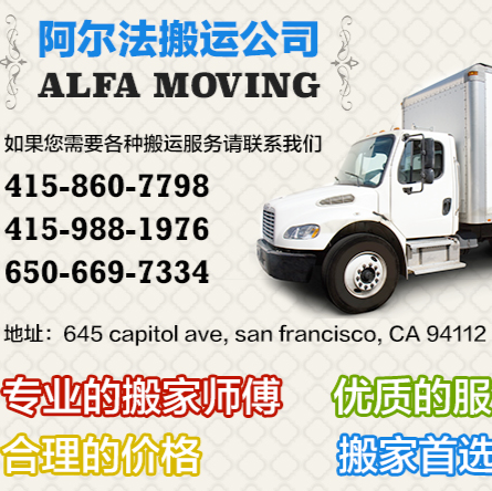 Alfa Moving Company 阿尔法搬家公司 | 645 Capitol Ave, San Francisco, CA 94112 | Phone: (415) 860-7798