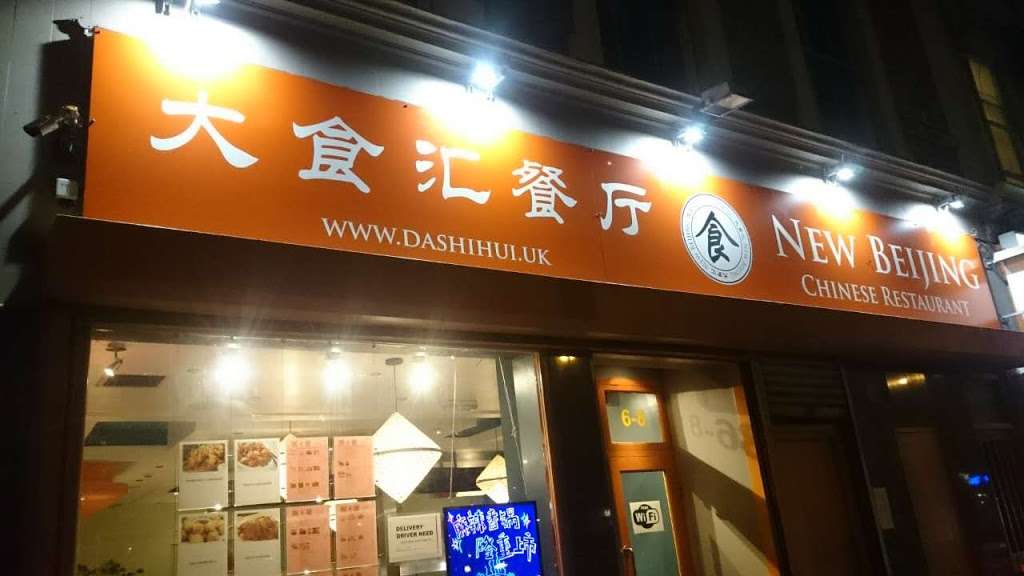 New Beijing Chinese Restaurant 大食汇 | 8 E India Dock Rd, Poplar, London E14 6JJ, UK | Phone: 020 7093 1668