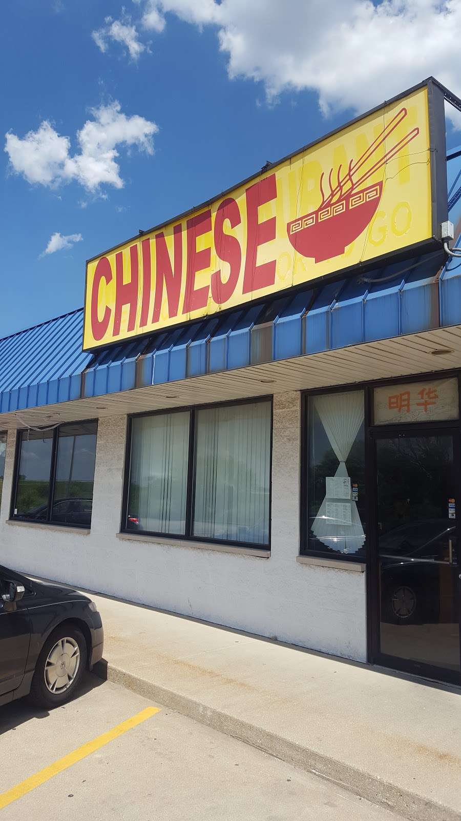 Dwight Chinese | 18 E Northbrook Dr, Dwight, IL 60420 | Phone: (815) 584-3855