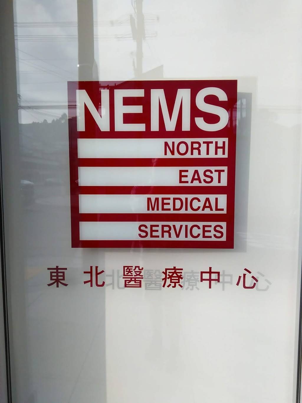 North East Medical Services (NEMS) - 1450 Noriega | 1450 Noriega St, San Francisco, CA 94122, USA | Phone: (415) 391-9686