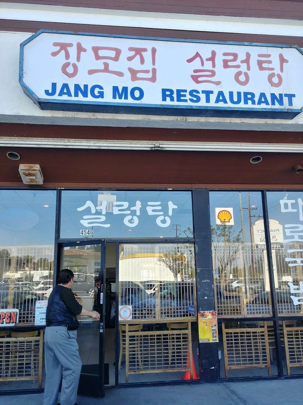 장모집 | 4547 Beach Blvd, Buena Park, CA 90621 | Phone: (714) 228-0767