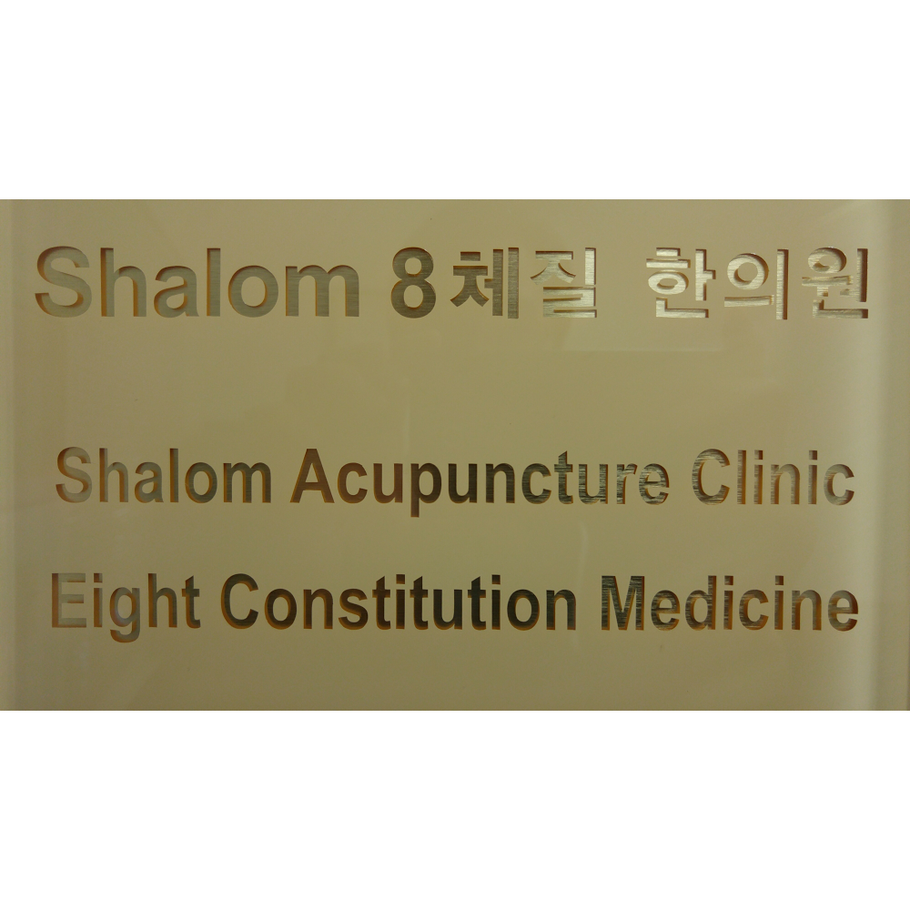 Shalom Acupuncture Clinic | 1351 E Chapman Ave ste e, Fullerton, CA 92831 | Phone: (714) 853-2494