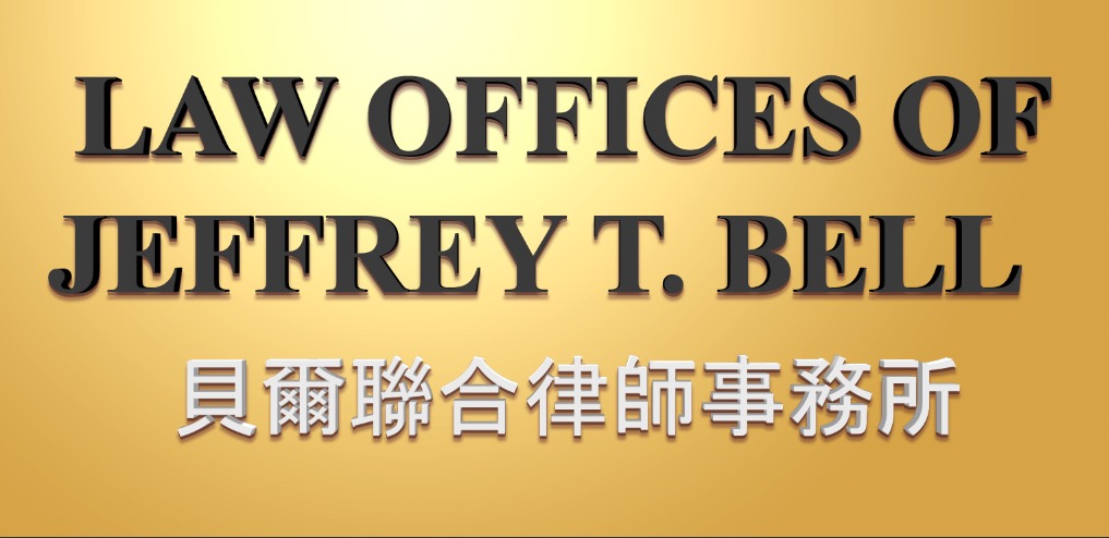 Law Offices of Jeffrey T. Bell | 36 Executive Park Ste 110, Irvine, CA 92614, United States | Phone: (949) 315-6488