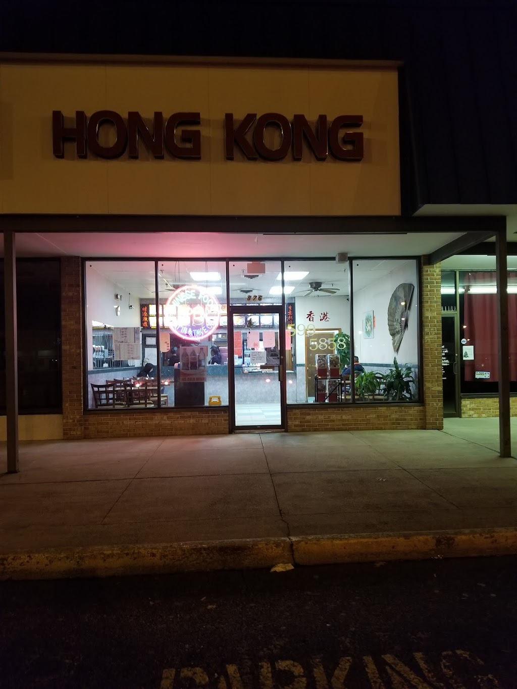 Hong Kong Restaurant | 876 J Clyde Morris Blvd, Newport News, VA 23601, USA | Phone: (757) 599-5858