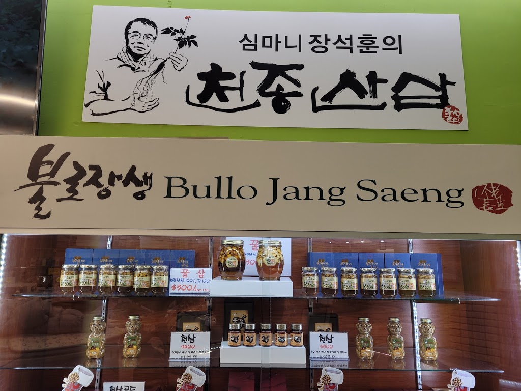 심마니 장석훈 천종산삼 부에나팍 | 5300 Beach Blvd #118, Buena Park, CA 90621, USA | Phone: (562) 902-1235