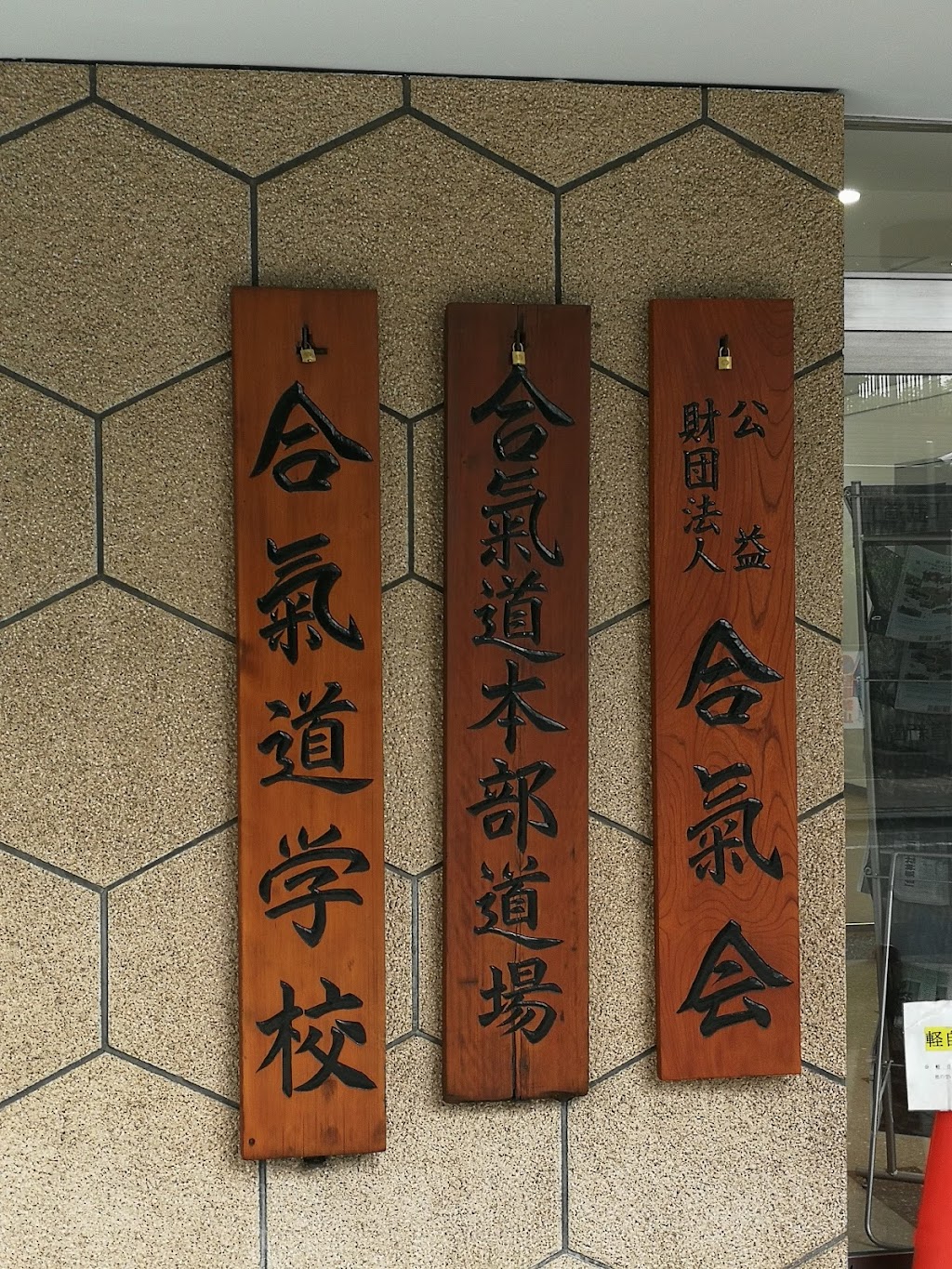 Aikikai Foundation Hombu Dojo | 17-18 Wakamatsuchō, Shinjuku City, Tokyo 162-0056, Japan | Phone: 03-3203-9236