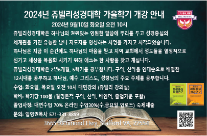 쥬빌리성경연구원 | 3665 Richmond Hwy, Stafford, VA 22554, USA | Phone: (571) 331-8899