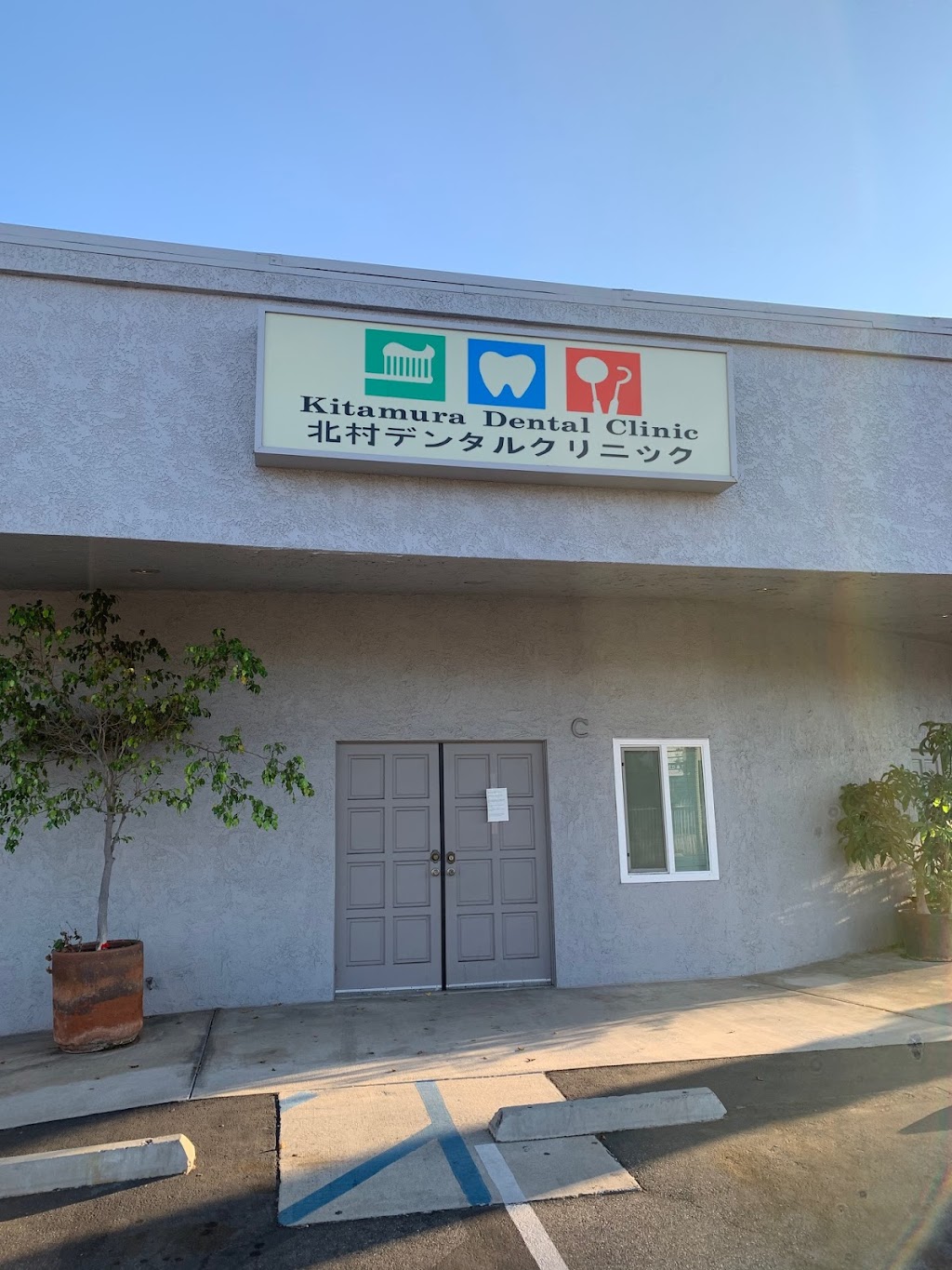 Kitamura Dental Clinic | 4154, 1300 Potrero Grande Dr # C, Rosemead, CA 91770, USA | Phone: (626) 288-1139